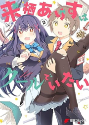 来栖ありすはクールでいたい raw 第01-02巻 [Kurusu arisu wa kuru de itai vol 01-02]