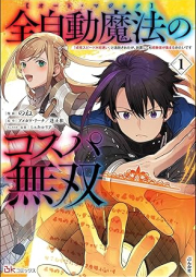 全自動魔法【オート・マジック】のコスパ無双 「成長スピードが超遅い」と追放されたが、放置しても経験値が集まるみたいです コミック版 raw 第01巻 [Oto majikku no kosupa muso Seicho supido ga choosoi to tsuiho saretaga hochi shitemo keikenchi ga atsumaru mitai desu vol 01]