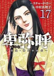 卑弥呼 －真説・邪馬台国伝－ raw 第01-17巻 [Himiko Shinsetsu Yamataikoku-den vol 01-17]