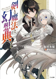 [Novel] 剣と魔法と幻想典 [Ken to maho no gensoten]