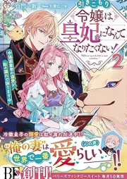 [Novel] 引きこもり令嬢は皇妃になんてなりたくない！～強面皇帝の溺愛が駄々漏れで困ります～ raw 第01-02巻 [Hikikomori reijo wa kohi ni nante naritakunai : Kowamote kotei no dekiai ga dadamore de komarimasu vol 01-02]