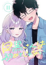 目黒さんは初めてじゃない raw 第01-11巻 [Meguro san wa Hajimete ja nai vol 01-11]