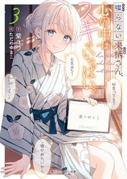 [Novel] 喋らない来栖さん、心の中はスキでいっぱい。 raw 第01-03巻 [Shaberanai Kurusu San Kokoro No Naka Ha Suki De Ippai. vol 01-03]