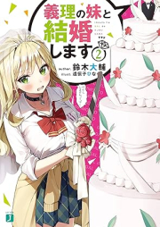 [Novel] 義理の妹と結婚します raw 第01-02巻 [Giri No Imoto to Kekkon Shimasu vol 01-02]