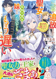 [Novel] 王宮を追放された聖女ですが、実は本物の悪女は妹だと気づいてももう遅い 私は価値を認めてくれる公爵と幸せになります [Okyu o tsuiho sareta seijo desuga jitsu wa honmono no akujo wa imoto dato kizuitemo mo osoi Watakushi wa kachi o mitomete kureru koshaku to shiawase ni na