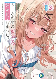 [Novel] うしろの席のぎゃるに好かれてしまった。 もう俺はダメかもしれない。 raw 第01-03巻 [Ushiro No Seki No Gal Ni Sukareteshimatta. Mo Ore Ha Dame Kamo Shirenai. vol 01-03]