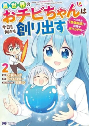 異世界のおチビちゃんは今日も何かを創り出す ～スキル【想像創造】で目指せ成り上がり！～（コミック） raw 第01-02巻 [Isekai no ochibichan wa kyo mo nanika o tsukuridasu Sukiru sozo sozo de mezase nariagari vol 01-02]