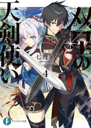 [Novel] 双星の天剣使い raw 第01-04巻 [Sosei no tenkentsukai vol 01-04]