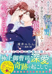 [Novel] 一生、俺のそばにいて～エリート御曹司が余命宣告された幼なじみを世界一幸せな花嫁にするまで～ [Issho ore no soba ni ite Erito onzoshi ga yomei senkoku sareta osananajimi o sekaichi shiawase na hanayome ni suru made]