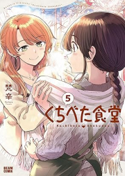 くちべた食堂 raw 第01-05巻 [Kuchibeta Shokudo vol 01-05]