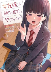 女友達は頼めば意外とヤらせてくれる raw 第01-02巻 [Jotomodachi ha Tanomeba Igaito Ya Ra Setekureru vol 01-02]