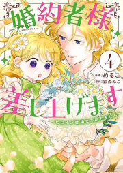 婚約者様差し上げます raw 第01-04巻 [Konyakusha Sama Sashiagemasu vol 01-04]