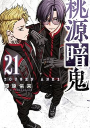 桃源暗鬼 raw 第01-21巻 [Togen Anki vol 01-21]