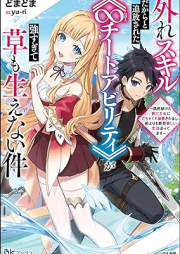 [Novel] 外れスキルだからと追放された《∞チートアビリティ》が強すぎて草も生えない件 ～偶然助けたraw 第三王女にどちゃくそ溺愛されるし、前よりも断然楽しい生活送ってます～ raw 第01巻 [Hazure sukiru dakara to tsuiho sareta mugen chito abiriti ga tsuyosugite kusa mo haenai ken Guzen tasuketa daisan ojo ni dochak