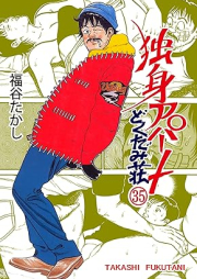 独身アパートどくだみ荘 raw 第01-35巻 [ Dokushin Apato Dokudami-Sou vol 01-35]