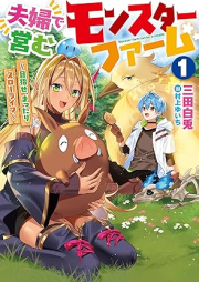 [Novel] 夫婦で営むモンスターファーム raw 第01巻 [Fufu de itonamu monsuta famu vol 01]