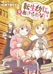 転生幼女はあきらめない raw 第01-09巻 [Tensei Yojo wa Akiramenai vol 01-09]