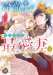 冷徹王の最愛妻～身代わり姫の偽り政略結婚～ raw 第01-02巻 [Reitetsuo no saiaizuma Migawarihime no itsuwari seiryaku kekkon vol 01-02]