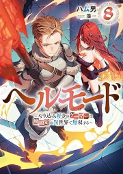 [Novel] ヘルモード ～やり込み好きのゲーマーは廃設定の異世界で無双する～ raw 第01-08巻 [Heru modo Yarikomizuki no gema wa haisettei no isekai de muso suru vol 01-08]