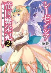 [Novel] レーゼンシア帝国繁栄紀 raw 第01-02巻 [Rezenshia teikoku han’eiki vol 01-02]