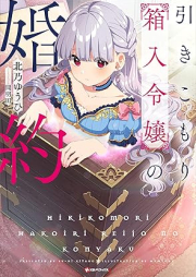 [Novel] 引きこもり箱入令嬢の婚約 raw 第01巻 [Hikikomori hakoiri reijo no kon’yaku vol 01]