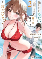 [Novel] 俺にだけ冷たい友利さんに裏アカ知ってると言ったら？ raw 第01-02巻 [Ore ni dake tsumetai tomori san ni uraka shitteru to ittara vol 01-02]