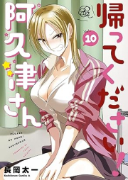 帰ってください！ 阿久津さん raw 第01-10巻 [Kaette Kudasai Akutsu san vol 01-10]