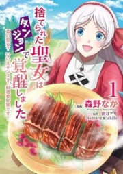 捨てられた聖女はダンジョンで覚醒しました raw 第01巻 [Suterareta seijo wa danjon de kakusei shimashita vol 01]