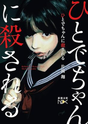 [Novel] ひとでちゃんに殺される [Hitode Chan Ni Korosareru]