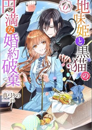 [Novel] 地味姫と黒猫の、円満な婚約破棄 raw 第01-06巻 [Jimi Hime to Kuro Neko No Emmanna Konyaku Haki vol 01-06]