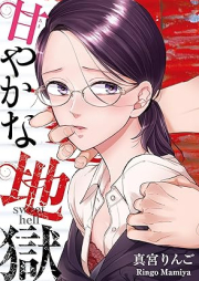 甘やかな地獄 raw 第01-03巻 [Amayaka na jigoku vol 01-03]