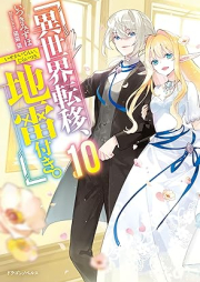 [Novel] 異世界転移、地雷付き。 raw 第01-10巻 [Isekai Ten’i Jiraitsuki vol 01-10]