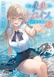 [Novel] 君の先生でもヒロインになれますか？ raw 第01-02巻 [Kimi no sensei demo hiroin ni naremasuka vol 01-02]