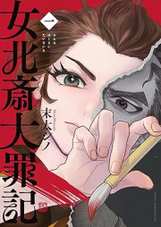 女北斎大罪記 raw 第01巻 [Johokusai Daizaiki vol 01]