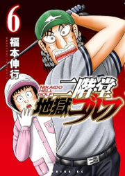 二階堂地獄ゴルフ raw 第01-06巻 [Nikaido Jigoku Golf vol 01-06]