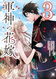 軍神の花嫁 raw 第01-03巻 [Gunshin no hanayome vol 01-03]