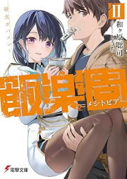 [Novel] 飯楽園‐メシトピア‐ raw 第01-02巻 [Meshitopia vol 01-02]