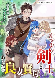 [Novel] オッサン剣士とおしかけ良妻賢母 [Ossan kenshi to oshikake ryosai kenbo]