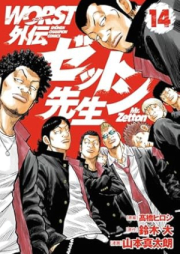 WORST外伝 ゼットン先生 raw 第01-14巻 [Wasuto Gaiden Zetton Sensei vol 01-14]