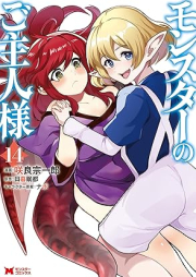 モンスターのご主人様（コミック） raw 第01-15巻 [Monster no Goshujin-sama vol 01-15]