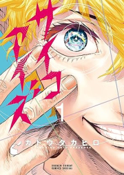 サイコアイズ raw 第01巻 [Psycho Eyes vol 01]