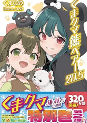 [Novel] くま クマ 熊 ベアー raw 第01-20.5巻 [Kuma Kuma Kuma Bea vol 01-20.5]