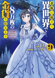 [Novel] 老後に備えて異世界で8万枚の金貨を貯めます raw 第01-09巻 [Rogo ni Sonaete Isekai de Hachimanmai no Kinka o Tamemasu vol 01-09]