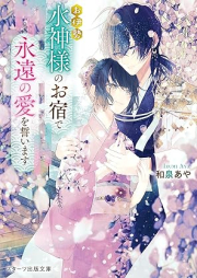 [Novel] お伊勢 水神様のお宿 raw 第01-02巻 [Oise suijinsama no oyado vol 01-02]