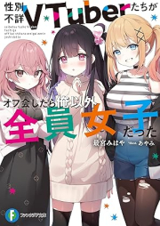 [Novel] 性別不詳VTuberたちがオフ会したら俺以外全員女子だった [Seibetsu fusho buichubatachi ga ofukai shitara ore igai zen’in joshi datta]