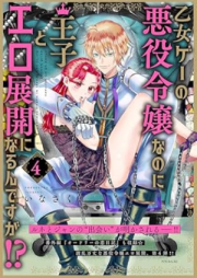 乙女ゲーの悪役令嬢なのに王子とエロ展開になるんですが! raw 第01-04巻 [Otomege no Akuyaku Reijo Nanoni Oji to Ero Tenkai ni Narundesuga!? vol 01-04]