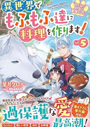 [Novel] ねこねこ幼女の愛情ごはん～異世界でもふもふ達に料理を作ります！～ raw 第01-05巻 [Nekoneko yojo no aijo gohan Isekai de mofumofutachi ni ryori o tsukurimasu vol 01-05]