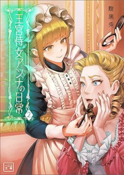 [Novel] 王宮侍女アンナの日常(一二三文庫) raw 第01-02巻 [Okyu jijo anna no nichijo vol 01-02]