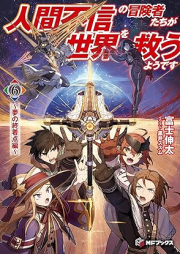 [Novel] 人間不信の冒険者たちが世界を救うようです raw 第01-06巻 [Ningen fushin no bokenshatachi ga sekai o suku yodesu vol 01-06]