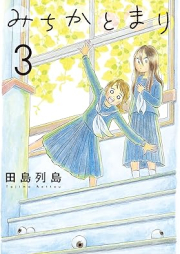 みちかとまり raw 第01-03巻 [Michika to mari vol 01-03]